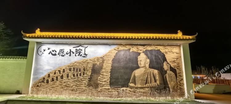 心愿小院(大同云冈店)图片