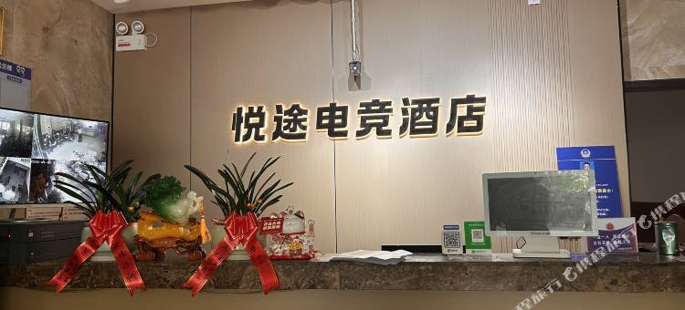 悦途电竞酒店(宜昌东站店)图片