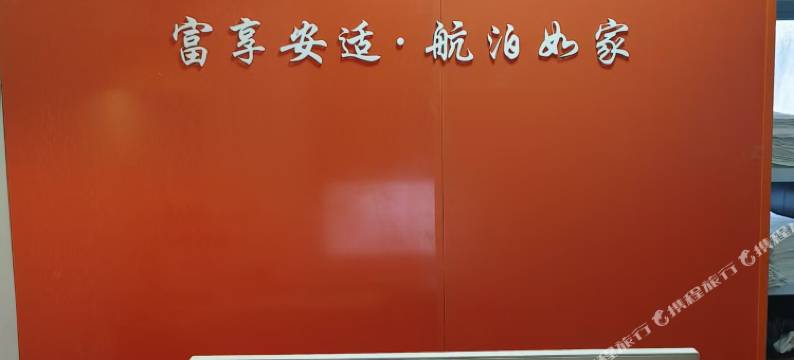 富航民宿图片