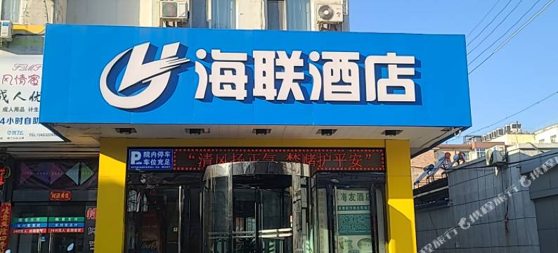 介休海联酒店图片