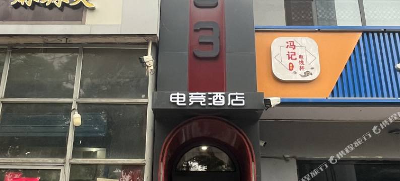 7933电竞酒店(平遥古城店)图片