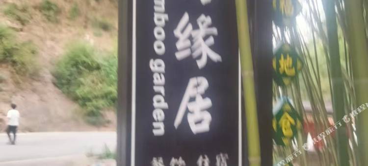 栾川竹缘居民宿图片