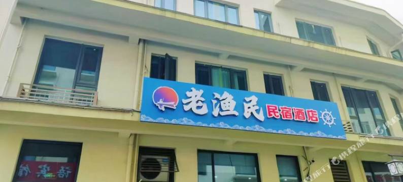 老渔民民宿酒店(第三海水浴场店)图片