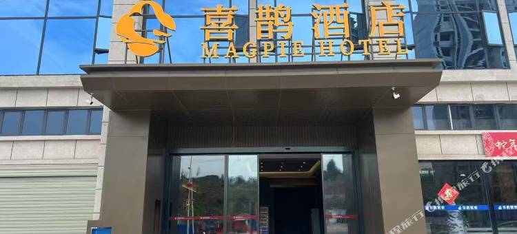 喜鹊酒店图片