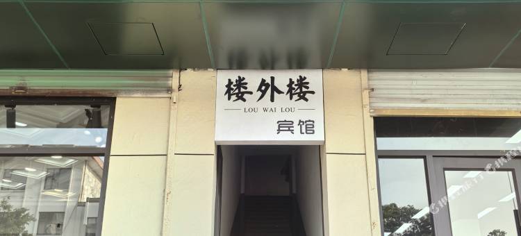 新绛楼外楼宾馆图片