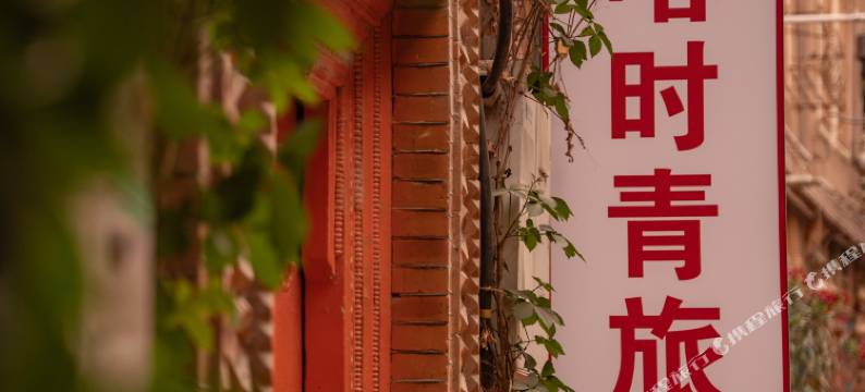 喀时青旅(喀什古城里店)图片