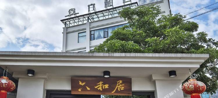 六和居民宿图片