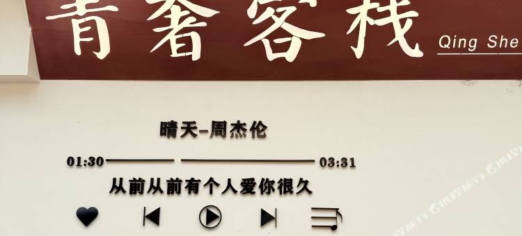 青奢客栈(大理古城店)图片