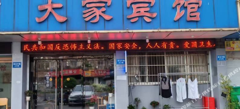 大家宾馆(衢州荷花中路店)图片