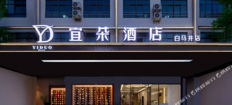 儋州宜朵电影酒店(白马井店)图片