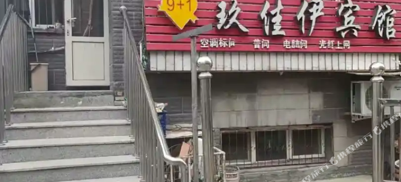 玖佳伊宾馆图片