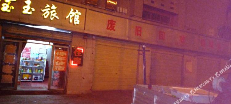 荆门市东宝区宝玉旅馆图片