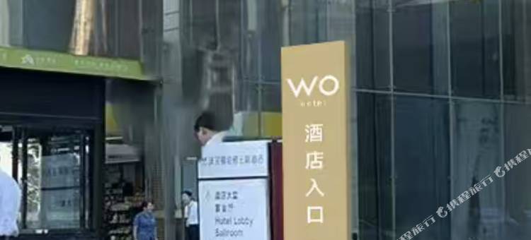 南昌WO酒店(艾溪湖东地铁站店)图片