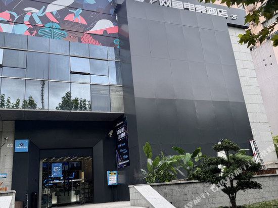 网鱼电竞酒店(上海陆家嘴滨江中心世博店)