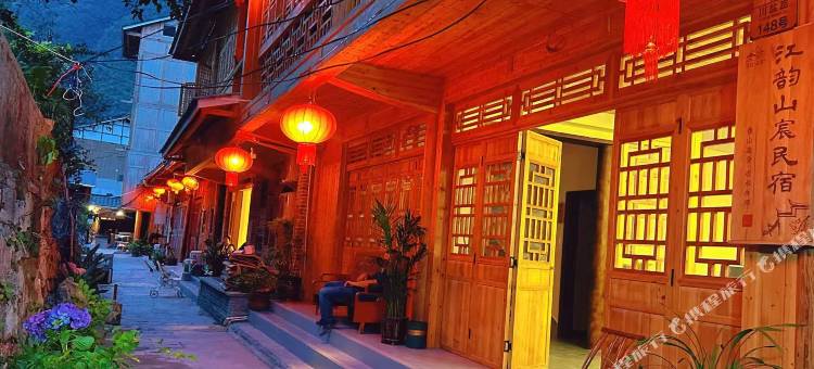 龚滩古镇江韵山宸民宿图片