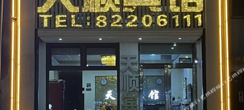 天顺快捷宾馆(宾县政府迎宾大道店)图片