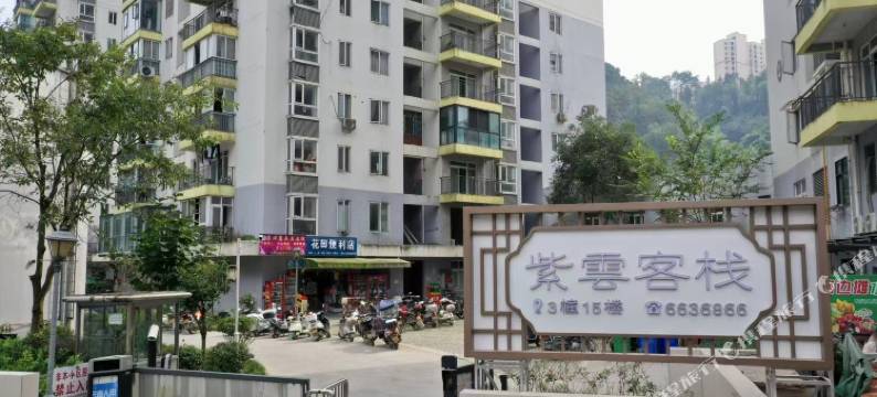 盐津紫雲客栈图片