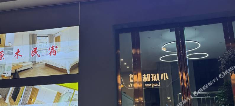 原木民宿酒店(陇南站陇南市第一人民医院店)图片