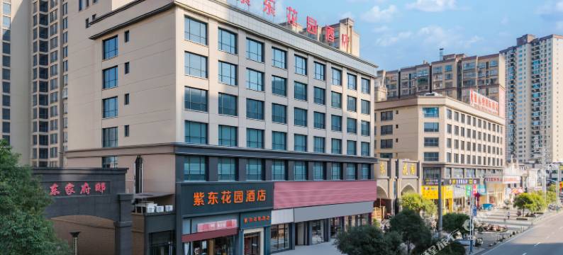 紫东花园酒店图片