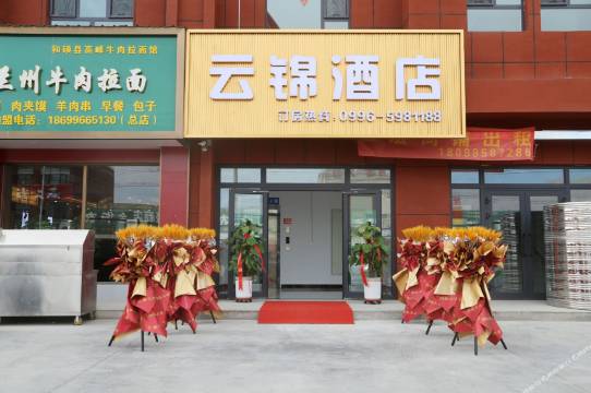 和硕云锦商务酒店图片