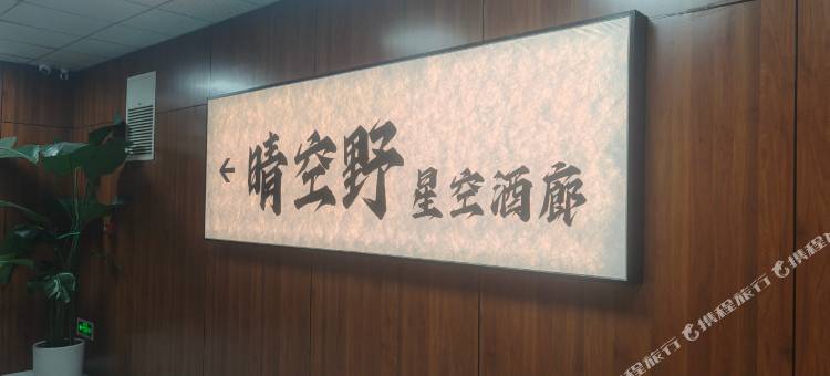 晴空野星空酒廊图片
