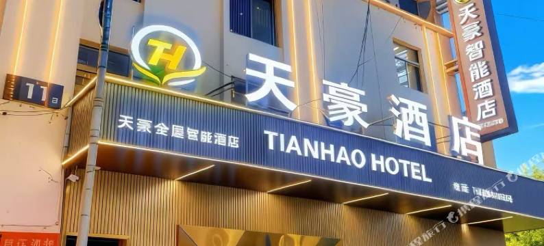 天豪智能酒店(金沙政务中心店)图片