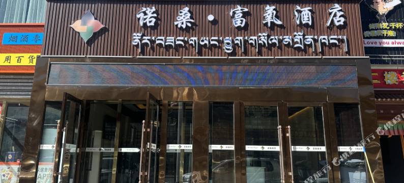 康马诺桑富氧酒店图片