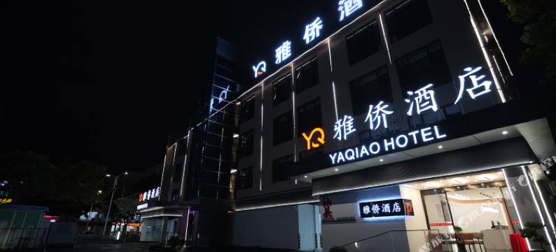 雅侨酒店(汕头广厦新城店)图片