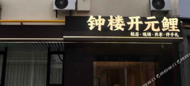 钟楼开元鲤轻居(西街店)图片