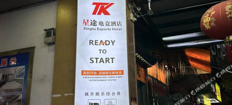 TK星途电竞酒店(岑溪人民广场店)图片