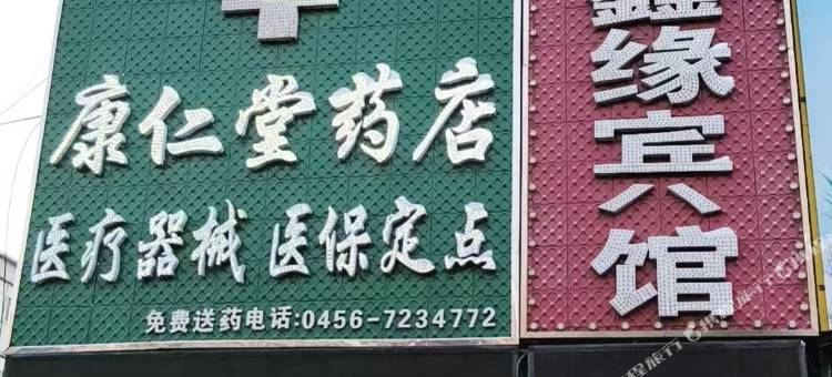 鑫缘宾馆(解放路店)图片
