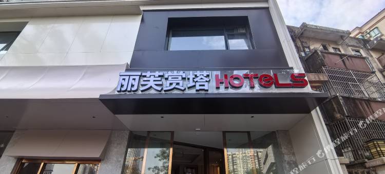 丽芙酒店(广州塔店)图片