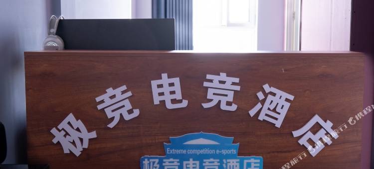 极竞电竞民宿图片