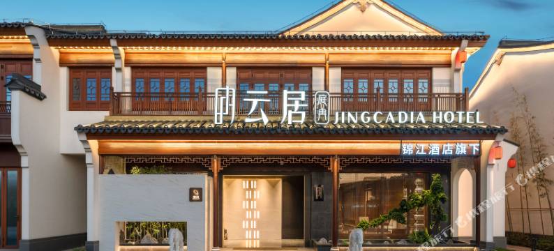 庭冉云居酒店(绍兴上虞曹娥里･十三弄店)图片