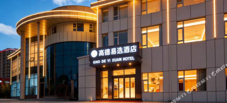 高德易选酒店图片