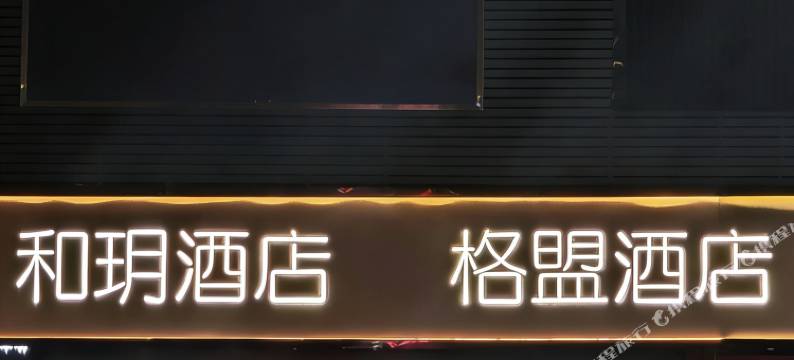 格盟酒店(淮安苏宁广场店)图片