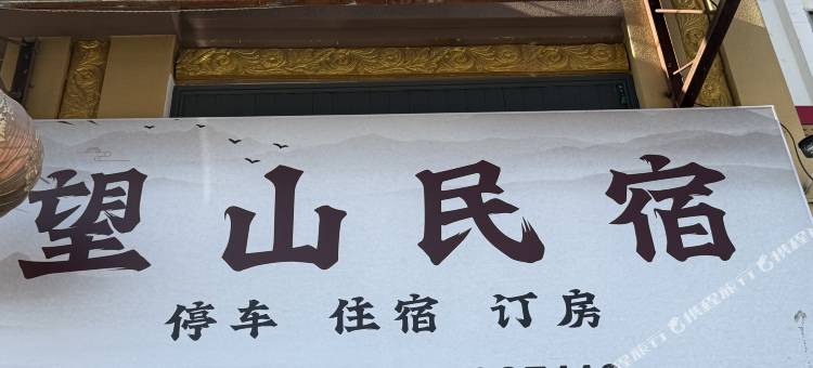 望山民宿(芒市机场店)图片