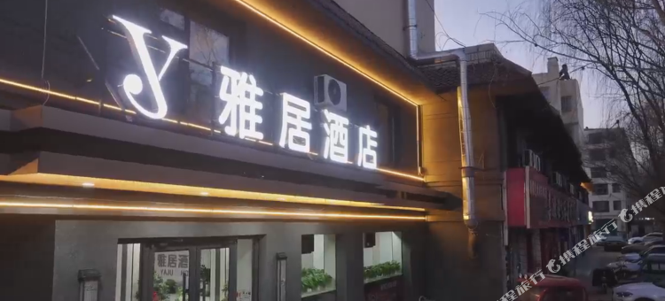 雅居酒店图片