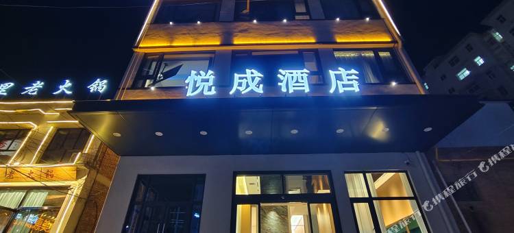 永寿悦成酒店图片