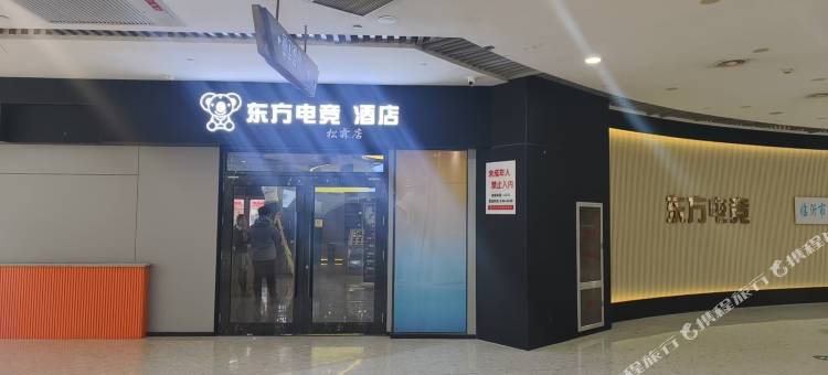 东方电竞酒店(临沂齐鲁园广场店)图片