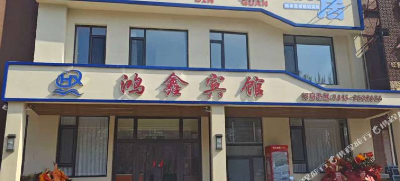 鸿鑫宾馆图片