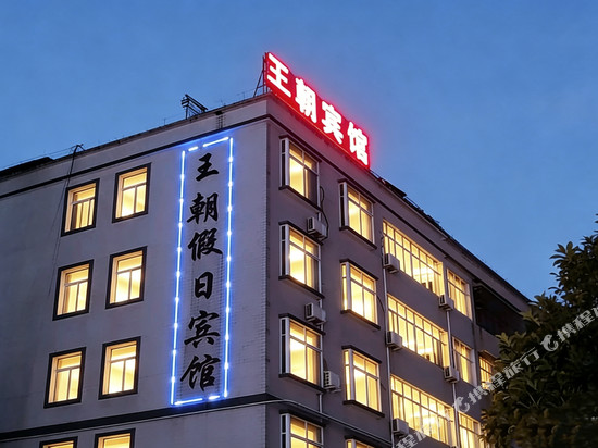 光山王朝宾馆(日升广场店)