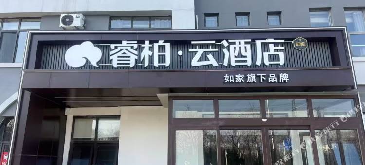 如家睿柏·云酒店(山东科技大学黄河西路店)图片