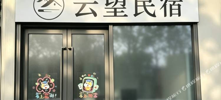 云望民宿(青岛工程职业学院红岛站店)图片