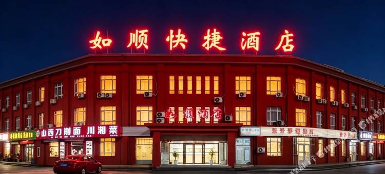 天津如顺快捷酒店图片
