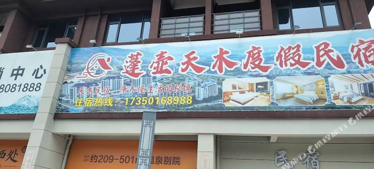 天木度假民宿图片