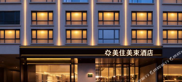 美住美束酒店(信阳淮滨人民政府店)图片