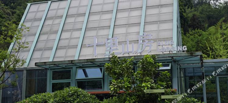 雅安十里山房民宿图片