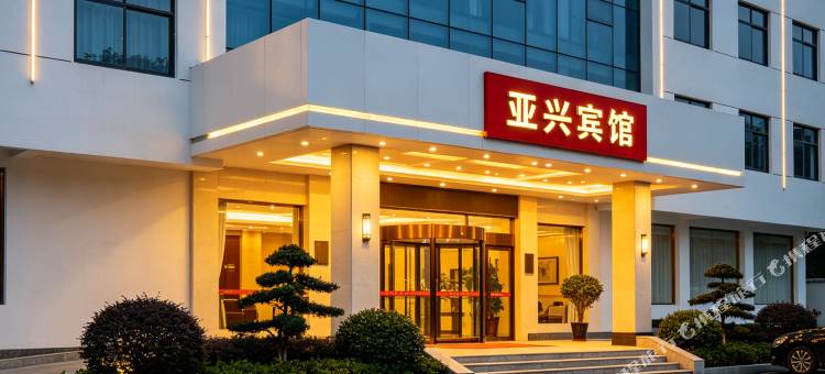 巢湖亚兴宾馆图片