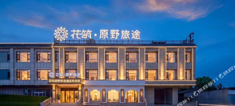 花筑·原野旅途民宿(那拉提景区店)图片